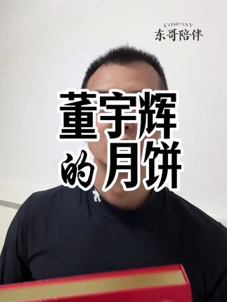 你喜欢吃什么馅的月饼 #董宇辉月饼 #董宇辉自曝妈妈网购被骗