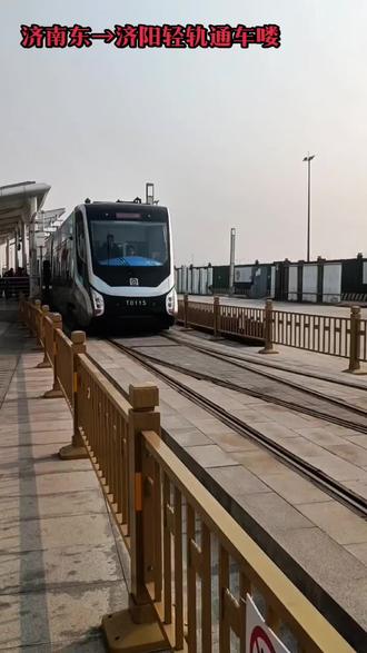 济南至济阳轻轨(轨道交通济阳线)是济南市首条跨黄河城市轨道交通项目,连接济南中心城区与济阳区、起步区。起止点:起自济南东站,止于济阳北站,全长约36.1公里,共设16座车站,包括9座地下站、5座地面站和2座高架站,平均间距2.35公里,覆盖历城、起步区、济阳重要节点,车体采用银灰色,贴有深蓝和浅蓝相间的飘带,初期为三节编组,每节载客约130人,最大载客量390人,最高运行速度70公里/小时
运行时间:
工作日高峰期(7:00-9:00、17:00-19:00)行车间隔为12分钟,全程约28分钟,比自驾快近40分钟
开工时间 :2022年9月27日
开通时间 :2025年12月30日正式开通运营现场现场直击:(2025.12.30)济南东→济阳轻轨通车#第一视角 #济南轻轨 #轨道交通 #绿色出行从我做起 #公共交通