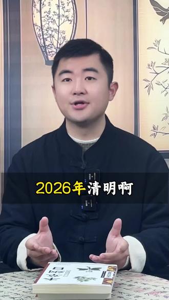 清明有哪些规矩#涨知识#传统文化#传统习俗