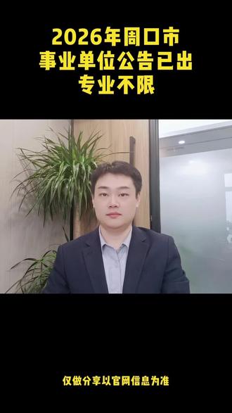 2026年周口市事业单位公告已出不限专业#周口 #大学生 #找工作 #事业单位 #铁饭碗