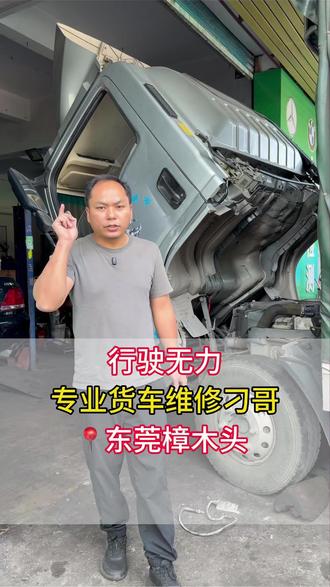 行驶无力、限速限扭#庆铃五十铃 #江铃汽车 #福田汽车 #江淮汽车 #全铃汽修厂