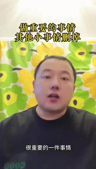 #上热门 做重要的事情其他小事情删掉##知识分享 #父母课堂 #孩子