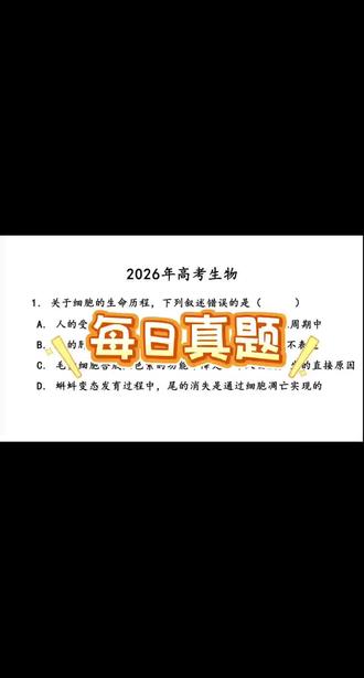 2026年高考生物真题 高考生物真题每日一练,快来刷道题吧!#高考生物 #高考 #生物 #高考真题 #高中