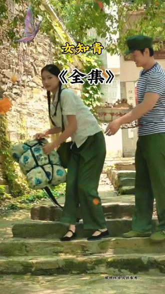 女知青#故事#听人间故事品百味人生 #每日推荐