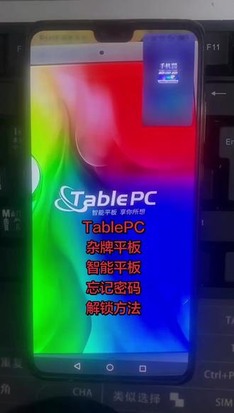 TablePC,杂牌平板电脑,忘记密码怎么解锁? # 平板电脑 # 杂牌平板 # 安卓如何恢复出厂设置 # pin密码忘记了怎么办 #创作灵感