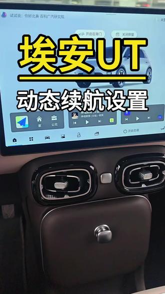 #埃安 #埃安ut #续航 你的ut续航达成率有多少