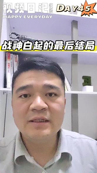战神白起的最后结局 #视频日记 DAY45:战神白起的最后结局 #白起 #历史 #历史故事 #真实生活分享计划