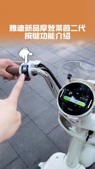 雅迪新品摩登莱茵二代按键功能介绍,是谁还不会!#雅迪电动车 #智能电动车 #电动车推荐 #生而摩登 #邯郸同城
