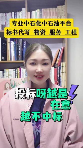 石油石化标书知识分享#中石化 #投标 #招标 #标书制作 #标书代写
