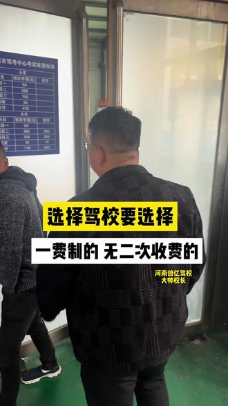 为什么选择一费制驾校?一个视频告诉你#驾校学车