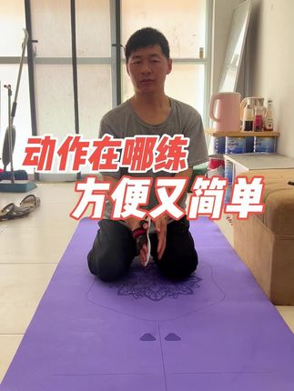 基础动作锻炼,方便又简单 #瑜伽垫 #居家锻炼 #一起来锻炼 #康复训练 #小东西大作用