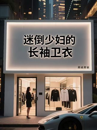 罗蒙春秋时尚百搭卫衣#百搭上衣 #品质男装 #时尚卫衣 #男士穿搭 #谁穿谁好看