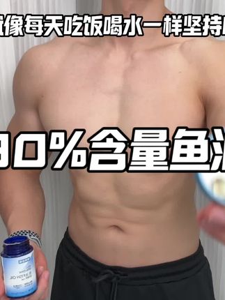 说真的,鱼油真的很重要,Omega-3可以让你有一个更好的身体状态,对运动人群非常友好。#健身 #自律#腹肌 #减脂#鱼油