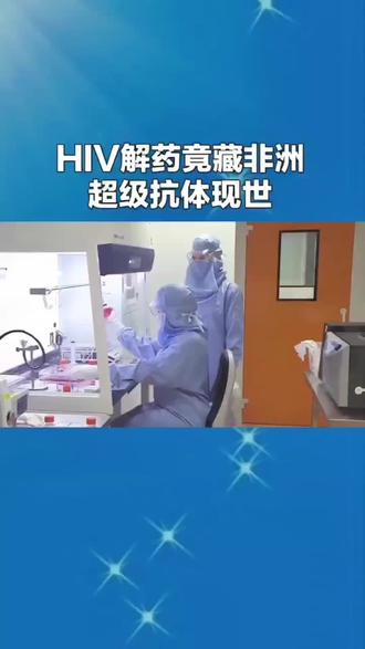 HIV解药竟藏非洲,超级抗体现世 #热门 #科普 #热点 #热点新闻事件 #医疗 @抖音热点