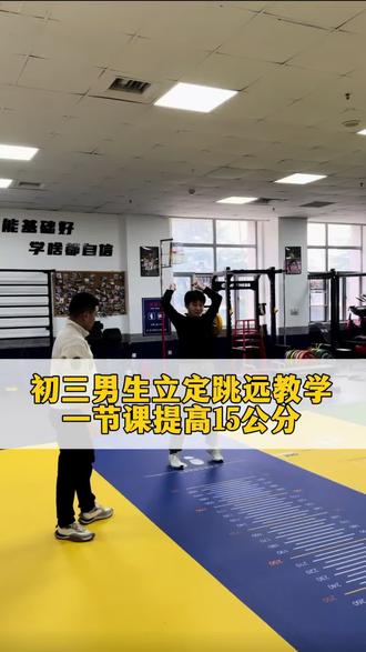 初三男生立定跳远教学,一节课提高15公分#中考体育 #立定跳远