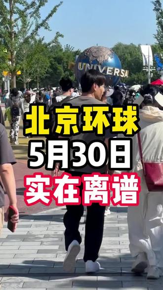 环球影城5月30日客流量实拍客流😥 5月30日(今日)星期六 🌞晴天 21~33℃ 🏠入园客流预计 3 万人(较.拥挤🔥)
⏳今日热门项目等候参考:
·哈利波特园区:60分钟左右
·变形金刚基地:50分钟左右
·侏罗纪世界:70分钟左右
·小黄人乐园:55分钟左右
明日客流预计28000人 ➕关注每日更新环球客流情况! #北京环球影城 #环球影城人数 #环球影城攻略 #亲子游 #环球影城