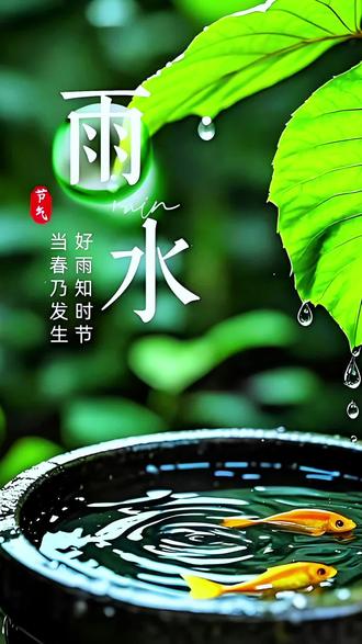 正月初二是雨水, 好雨知时节,当春乃发生……#雨水#二十四节气