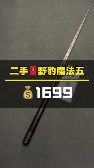 二手🧧野豹魔法五💰1699米
原厂配件➕毛巾、手套、巧克、皮头、
(到货有任何暗伤暗病,全额退💵)
全套配齐、顺丰包邮✈️#野豹魔法五 #台球杆
