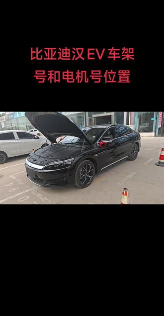 比亚迪汉EV车架号和电机号位置