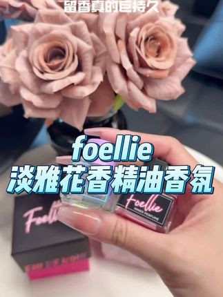 foellie 花香精油香氛香水#精油香氛 #女人一定要活成自己喜欢的样子 #foellie香水