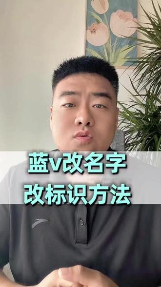 蓝v还改昵称 蓝v改昵称改标识方法 #蓝v改昵称 #蓝v改标识 #蓝v改名技巧 #蓝v改名字怎么样才能通过 #蓝v改名需要多久
