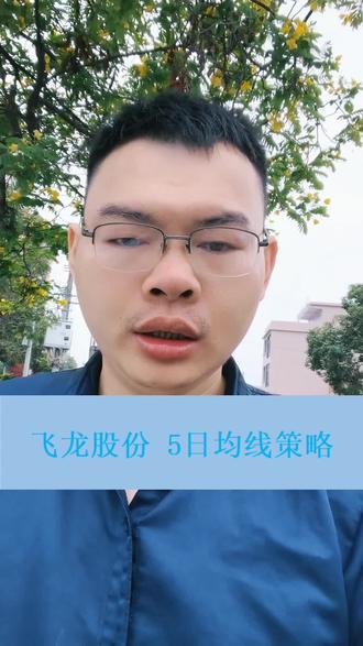 飞龙股份,5日均线策略,数据回测