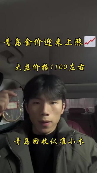 大家好今天2.6号,今天国际金价是1100左右,我们回收大盘减五收。 你的到手价就是我们报价乘以克重,没有套路 不融金,没有损耗,在年前有资金需求的,需要黄金变米可以后台滴滴#青岛黄金回收#黄金今日回收多少钱一克#黄金回收买卖同城上门#黄金上涨#黄金按克卖