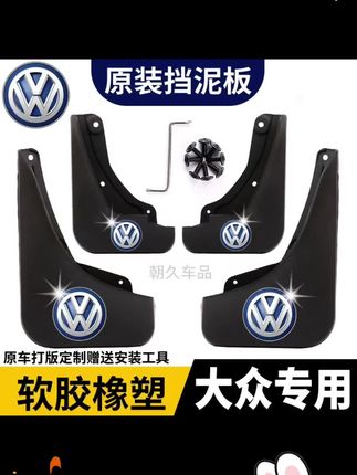 #汽车用品 【一汽大众】宝来速腾捷达探岳迈腾高尔夫专用防水耐磨挡泥板配件瓦#宝来 #大众挡泥板 #大众改装 #大众速腾