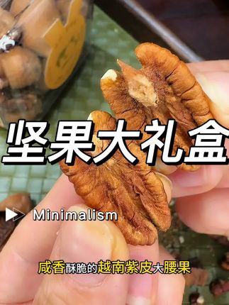 自己吃那些走亲访友特别适合#干果零食 颗颗饱满