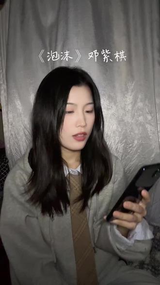 《泡沫》邓紫棋#泡沫 #邓紫棋泡沫 #邓紫棋 #