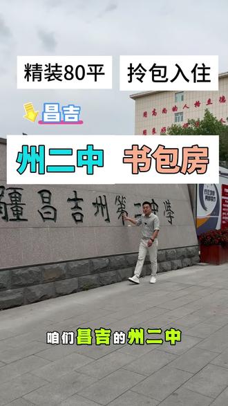 州二中书包房,它来啦!#昌吉好房推荐 #尕总说房