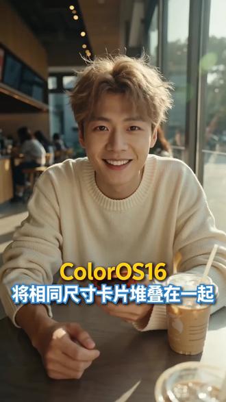 #OPPO#ColorOS16#ColorOS#手机使用技巧#玩机技巧