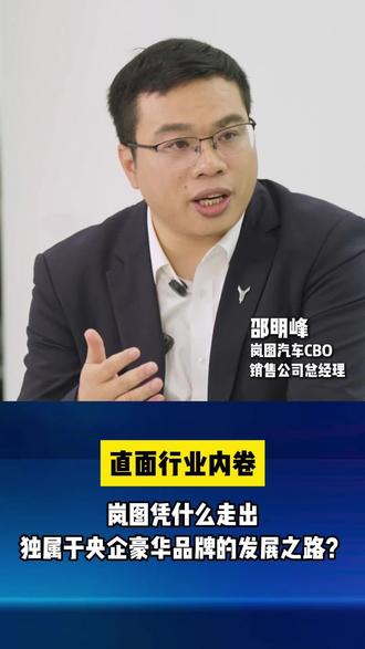 在跟风时代,岚图坚持做自己。
融合央企稳、创新快,不内卷、不盲从,自主定义豪华新赛道。
六年笃行,书写中国高端新能源的崛起史诗。#岚图 #岚图汽车 #邵明峰 #新能源汽车 #长期主义