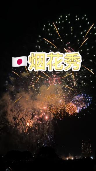 #日本烟花大会 #海外生活 热闹又治愈的夜晚🎑