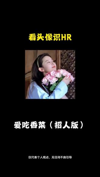 HR头像一看就知道靠不靠谱..
.#应届生求职 #职场干货 #找工作 #头像 #大学生