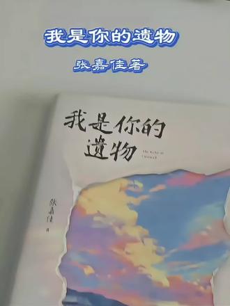 时隔五年,张嘉佳新书来了 谁能躲过张嘉佳的文字暴击😭
《我是你的遗物》四部曲终章
悬念与温情交织,遗憾和救赎并存
一字一句皆是遗言,一页一章全是深情
内耗、念旧、放不下过往的人,闭眼入
#我是你的遗物
#张嘉佳 #治愈系
#好书分享 #人间感悟