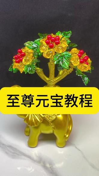 至尊元宝发财树教程#发财树 #元宝