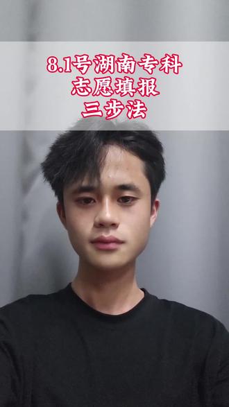 湖南 8.1 号填志愿,这3个步骤记住了! 湖南专科批志愿8月1号开始,用三个步骤告诉你怎么填!存好不要丢了!#专科志愿填报 #湖南专科 #湖南专科志愿 #湖南考生注意 #湖南高考
