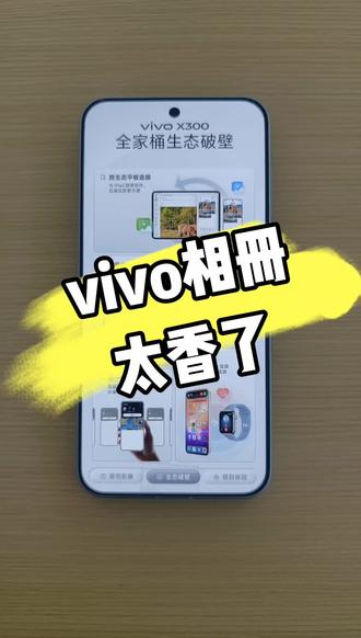 相册功能太香了#vivo