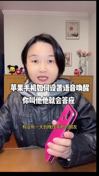 一天到晚找手机的宝宝们,苹果手机这样设置一下语音唤醒,下次你叫他他就会答应你#实用小技巧 #手机使用技巧 #苹果手机使用小技巧 #智慧语音 #张优