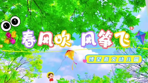 #博望嘉文幼儿园#自然教育
塑料袋改造计划✅
抓住春日微风,解锁低成本快乐风筝~
