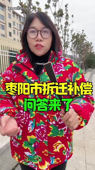 枣阳市拆迁补偿问答来了 #枣阳 #同城 #万事通 #拆迁补偿#问答@抖音小助手