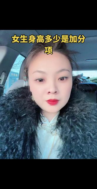 你们知道女生的身高多少最受男生的喜欢吗?#择偶标准 #相亲对象