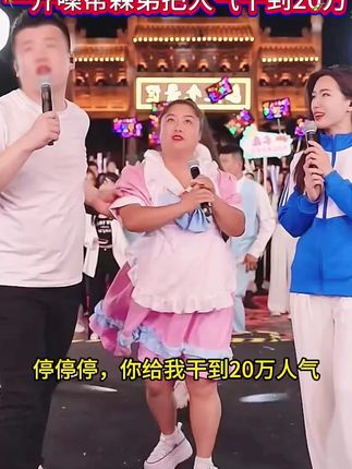 怪才肥婆四个人抬轿唱歌,一开嗓子森弟人气直接涨到20万了。#木森 #木森大舞台 #真人真唱 #精彩片段分享