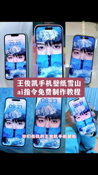 王俊凯手机壁纸雪山ai指令免费制作教程,王俊凯壁纸,王俊凯新壁纸,王俊凯壁纸iPhone专用,王俊凯ai豆包p图指令#王俊凯壁纸 #王俊凯手机壁纸雪山 #王俊凯新壁纸 #王俊凯让人心动的n个瞬间 #即梦ai 王俊凯手机壁纸雪山怎么做 自制壁纸 锁屏壁纸 王俊凯趁世界还年青定档 王俊凯壁纸iPhone专用全屏 王俊凯封神高清图片 王俊凯图片 王俊凯动态壁纸 王俊凯壁纸锁屏 王俊凯眼睛特效图片 王俊凯眼睛特写壁纸 王俊凯手机壁纸雪山制作教程 王俊凯手机壁纸雪山获取教程 手机壁纸雪山指令 王俊凯动态壁纸怎么设置 王俊凯雪山壁纸是ai吗 王俊凯影子p图教程 从开始到未来只为王俊凯