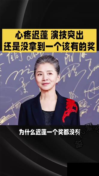 迟蓬为啥没大火?
真不是没演技没资源,
就是活得太简单随性了!
她自己都说就是个长不大的老太太,
懒得刻意迎合,
一心只钻演戏。#娱乐圈 #明星 #迟蓬
