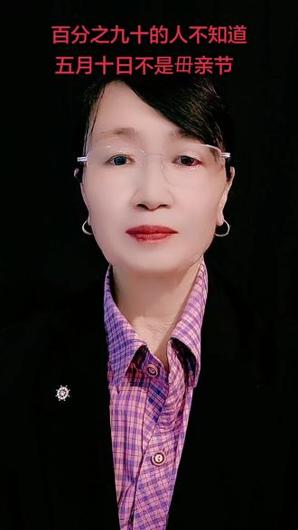 百分之九十的人不知道五月十日不是毌亲节…@抖音小助手十D0U