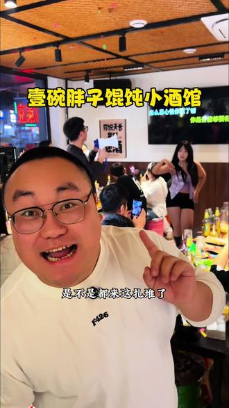 沈北个位数的快乐 #壹碗胖子馄饨小酒馆 #沈阳夜生活 #沈阳酒吧 #小酒馆 #吃喝玩乐
