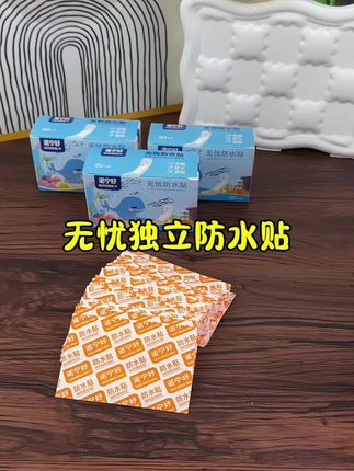 无忧防水贴,3点99到手六十贴,超便宜超划算,独立包装,携带方便!#防水贴#无忧防水贴 #超便宜超划算 #独立包装