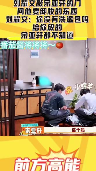 #刘耀文 #宋亚轩 #刘耀文宋亚轩 #宋亚轩刘耀文 #刘耀文在宋亚轩行李箱里找洗漱包